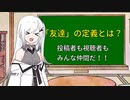 【CoeFont解説】仲間と友達の違いとは？友達はほしいけど仲間は欲しい【好き嫌いで選んだら駄目なの？】