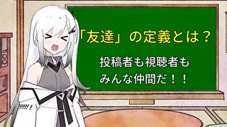 【CoeFont解説】仲間と友達の違いとは？友達はほしいけど仲間は欲しい【好き嫌いで選んだら駄目なの？】