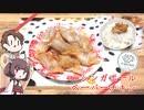 【外国料理祭】きりたんと作るシンガポールペーパーチキン