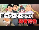 【ゆっくり風刺アニメ】ぼっち・ざ・ろっくの後藤ひとりちゃんが弱者男性だったら？【パロディ】