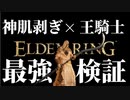 【エルデンリング】特殊R2両刃剣"神肌剥ぎ"と"王騎士の決意"の組み合わせ最強説【ELDENRING】