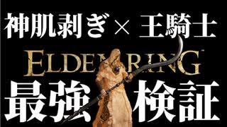 【エルデンリング】特殊R2両刃剣"神肌剥ぎ"と"王騎士の決意"の組み合わせ最強説【ELDENRING】
