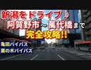 新潟をドライブ♪　阿賀野市～萬代橋まで完全攻略！！　横雲バイパス　亀田バイパス　栗の木バイパス