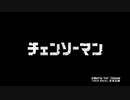 今更チェンそーマンをσ(ﾟ∀ﾟ )ｵﾚが歌ってみた