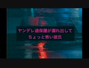 【女性向けASMR】 ヤンデレ過保護が漏れ出してちょっと怖い彼氏【シチュエーションボイス】