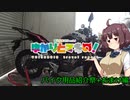 【バイク用品紹介+おまけ】ゆかりとマキの！　番外編その9【きりたん車載】