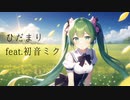 ひだまり feat. 初音ミク