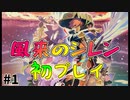【風来のシレン5Plus】#1 シレン初プレイ！初心者風来人の第一歩【風来のシレン初プレイ】