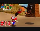 【実況】3Dマリオの原点『スーパーマリオ64』part14