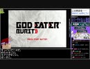 バーチャルいいゲーマー VS GOD EATER BURST【Twitch配信視聴者投稿】