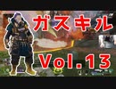 30歳コースティック大好きおじさんのキル集Vol13