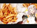 あかりの３０秒でフライドポテト
