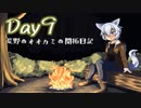 【7Days to Die】荒野のオオカミの開拓日記 9日目