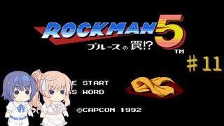 【CeVIO実況】ささらさんが遊ぶロックマン５#11