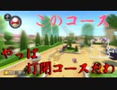 マリオカート8DX初心者ががんばって1位をとるだけ【#254】