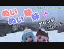 琴葉姉妹とゲレンデへ行こう ～青森スプリングリゾート～