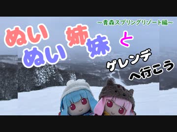 琴葉姉妹とゲレンデへ行こう ～青森スプリングリゾート～