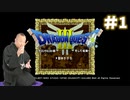 ドラゴンクエストⅢ　そして伝説へ…実況プレイ#1