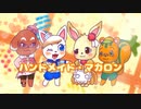 ハンドメイド・マカロン／ miマカロン(mimakaron) feat.音街ウナ&GUMI&鏡音リン&レン／handmade･macarons【オリジナル曲】