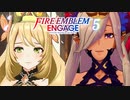 ファイアーエムブレム エンゲージ ５章まとめ 王城奪還 / セピア【FEエンゲージ】ネタバレ注意