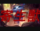 寄生獣.lol
