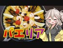 【外国料理祭】フライパンで簡単！おうちシーフードパエリア！【VOICEVOXキッチン】