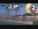【天狗と市場の神で逝く海戦実況①】戦艦河内