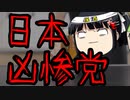 国歌嫌いなら日本の議員辞めれば？