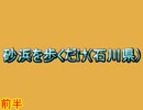 砂浜を歩くだけ(石川県)　前半