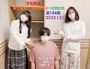[文化放送]堀江由衣×浅野真澄の＃とれとれ 第144回(2023.1.21)