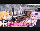 【Railroads Online】ゆかマキレールウェイpart５