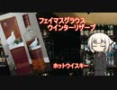 OИEの今日の一杯　25. フェイマスグラウス ウインターリザーブ
