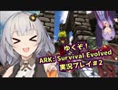 【ARK: Survival Evolved】ゆくぞ！ゆずきずサバイバル！＃２【VOICEROID実況】