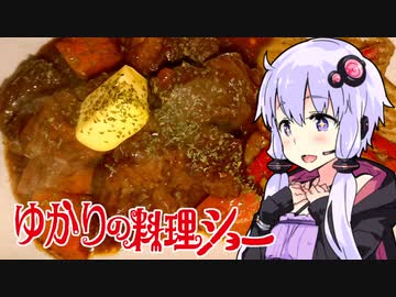 【牛肉のビール煮】ゆかりの料理ショー【外国料理祭】