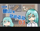 【刀剣CoC】　雪山をなめるな　03　【仮想リプレイ】