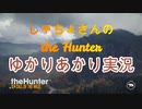 【ゆかりあかり実況】しゃちょさんのthe Hunter　その0（作成テスト動画）