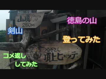 のんびり養生紀行１６話　剣山を登ってみた。コメ返ししてみた。