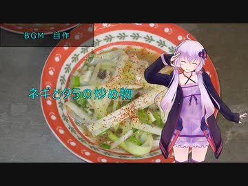 [VOICEROIDキッチン]ネギとタラの炒め物[ゆかりの料理記録]