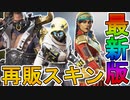 コレクションイベント期間中に再販されるスキンが判明！ここだけの超激レア最強レアスキンを絶対に見逃すな！！【リアクティブスキン】【ストア】【リーク】【APEX LEGENDS/エーペックスレジェンズ】