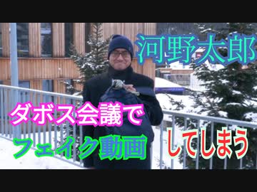 河野太郎がフェイク動画を配信してしまう