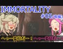 IMMORTALITY  ＃05（後編）【voicevox実況】