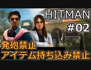 【HITMAN】 準備放棄セイカさん Part02 【VOICEROID実況】