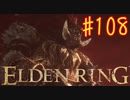 【初見実況】 考察しながら王になる　その１０８ 【 ELDEN RING 】
