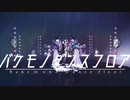 【にじさんじMMD】はるもちバケモノダンスフロア