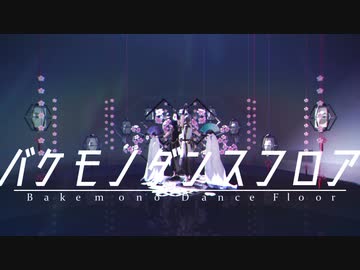 【にじさんじMMD】はるもちバケモノダンスフロア