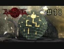 【字幕プレイ】トリガーハッピーが贈るBAYONETTA #18