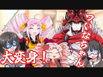 ついなちゃん大変身！【花隈千冬 高遠咲　VOICEROID劇場】
