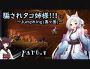 騙されタコ姉様!!! part.4 ～Jump King（裏々面）～