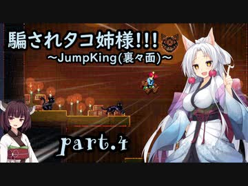 騙されタコ姉様!!! part.4 ～Jump King（裏々面）～
