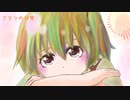 【東方自作アレンジ】フランの日常【U.N.オーエンは彼女なのか？】
